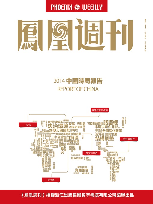 Title details for 香港凤凰周刊 2013年36期（2014中国时局报告） Hongkong Phoenix Weekly: Current Political Report on 2014 by Hongkong Phoenix Weekly - Available